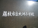 藤枝市立大洲小学校「ドリームプラン講演会」 藤枝市立大洲小学校「ドリームプラン講演会」