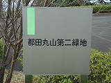 浜松新発見!!都田丸山緑地と第二緑地 浜松新発見!!都田丸山緑地と第二緑地