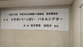 伊東市立幼稚園PTA連絡会教育講演会 伊東市立幼稚園PTA連絡会教育講演会