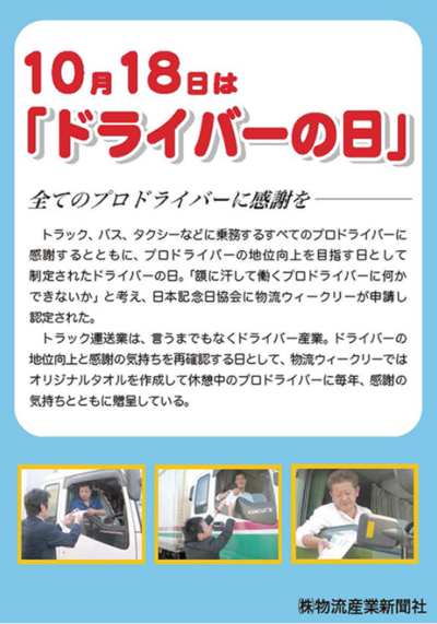 10月18日は『ドライバーの日』です。 10月18日は『ドライバーの日』です。