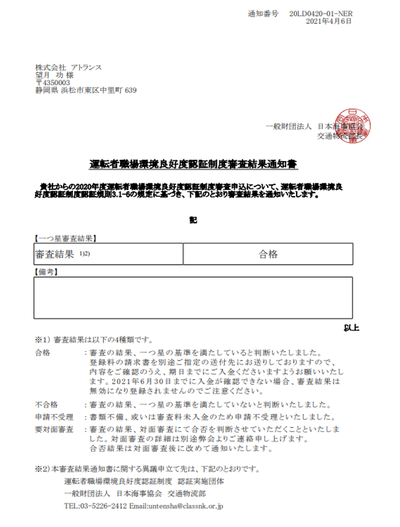 『働きやすい職場認証』審査結果、☆一つ星!合格通知書をいただきました。 『働きやすい職場認証』審査結果、☆一つ星!合格通知書をいただきました。