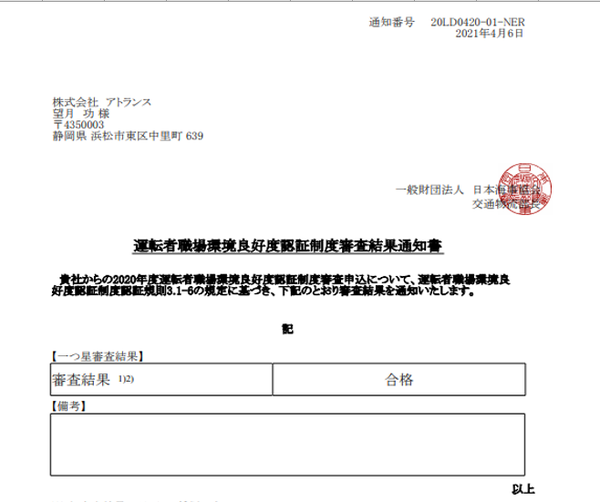 『働きやすい職場認証』審査結果、☆一つ星!合格通知書をいただきました。 『働きやすい職場認証』審査結果、☆一つ星!合格通知書をいただきました。