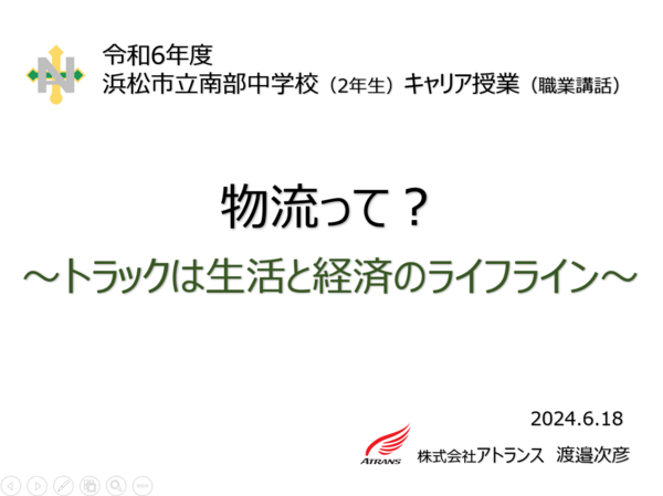 我が母校”浜松南部中学”でキャリア授業の講師を務めました。 我が母校”浜松南部中学”でキャリア授業の講師を務めました。