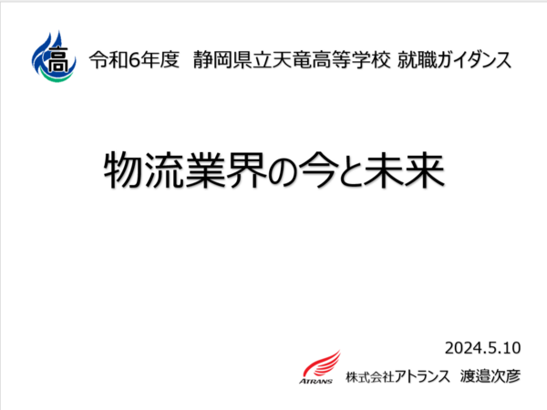 天竜高校の就職ガイダンスで講師を務めました。 天竜高校の就職ガイダンスで講師を務めました。