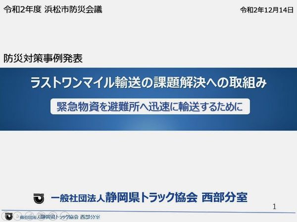 『浜松市防災会議』でトラック協会の取組みについて発表させて頂きました。 『浜松市防災会議』でトラック協会の取組みについて発表させて頂きました。