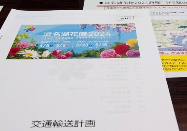 浜名湖花博2024 交通連絡会議に出席しました。 浜名湖花博2024 交通連絡会議に出席しました。