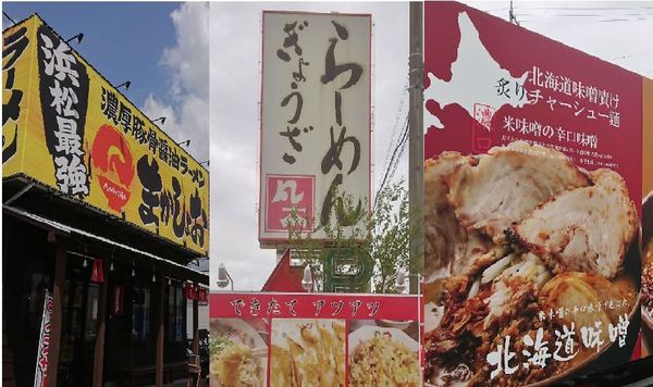 800mの間にラーメン店3軒。上石田町の笠井街道沿いでは、いろいろなラーメンが楽しめます。 800mの間にラーメン店3軒。上石田町の笠井街道沿いでは、いろいろなラーメンが楽しめます。