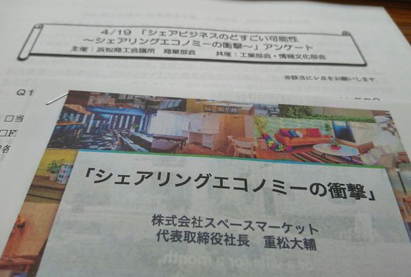 社会の効率化は止まらない~シェアビジネスのどすごい可能性~ 浜松シェアビジネス研究会 社会の効率化は止まらない~シェアビジネスのどすごい可能性~ 浜松シェアビジネス研究会