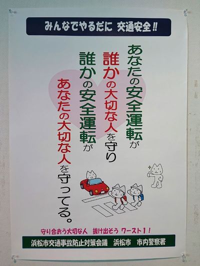 交通事故のない街を目指して!『生命(いのち)のメッセージ展』に行ってきました。 交通事故のない街を目指して!『生命(いのち)のメッセージ展』に行ってきました。