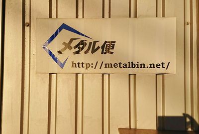 「小口鋼材混載輸送の全国ネットワーク」その司令塔『株式会社メタル便』さんを訪問しました。 「小口鋼材混載輸送の全国ネットワーク」その司令塔『株式会社メタル便』さんを訪問しました。