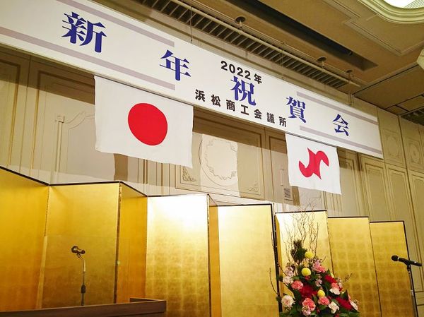 浜松商工会議所 2022年新年祝賀会に参加しました。 浜松商工会議所 2022年新年祝賀会に参加しました。