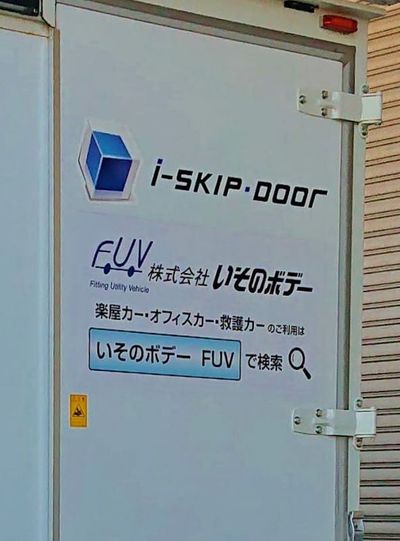 リモコン電動リアドア 実演 トラック荷役作業の省力化へ ~i-SKIP DOOR いそのボディ~ リモコン電動リアドア 実演 トラック荷役作業の省力化へ ~i-SKIP DOOR いそのボディ~