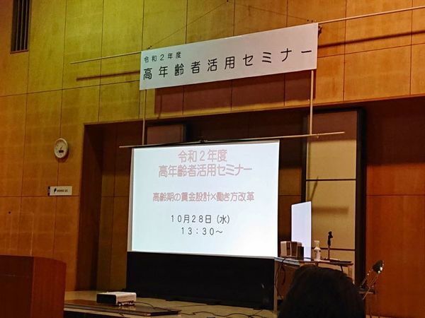 『令和2年度 高年齢者活用セミナー <高齢期の賃金設計×働き方改革> 』を受講しました。 『令和2年度 高年齢者活用セミナー <高齢期の賃金設計×働き方改革> 』を受講しました。