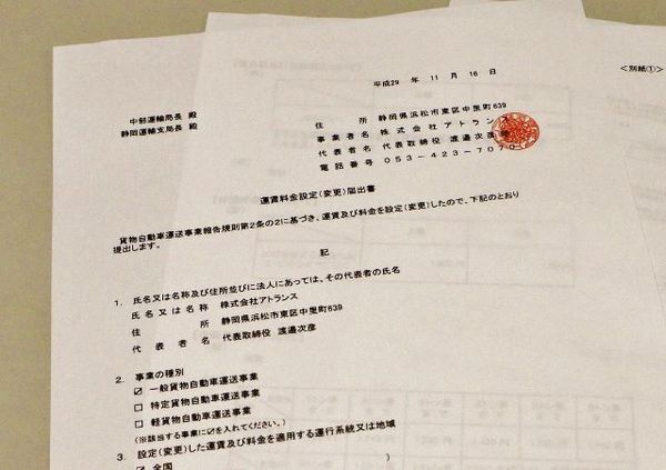 改正された「標準運送約款」を届け出ました。 改正された「標準運送約款」を届け出ました。