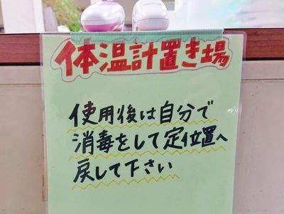 新型コロナ感染予防対策をあらためて徹底していきます! 新型コロナ感染予防対策をあらためて徹底していきます!