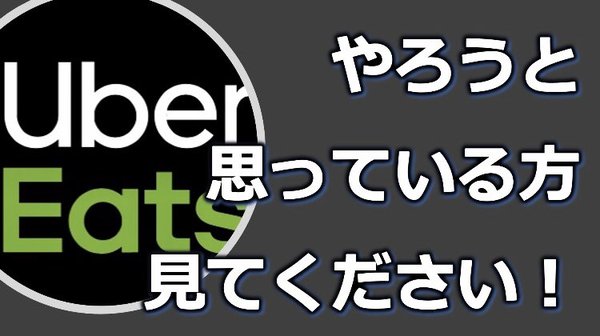 ウーバーイーツをやろうと思っているあなた ぜひ、見てください! <上西一美のドラレコ交通事故防止チャンネル>より ウーバーイーツをやろうと思っているあなた ぜひ、見てください! <上西一美のドラレコ交通事故防止チャンネル>より