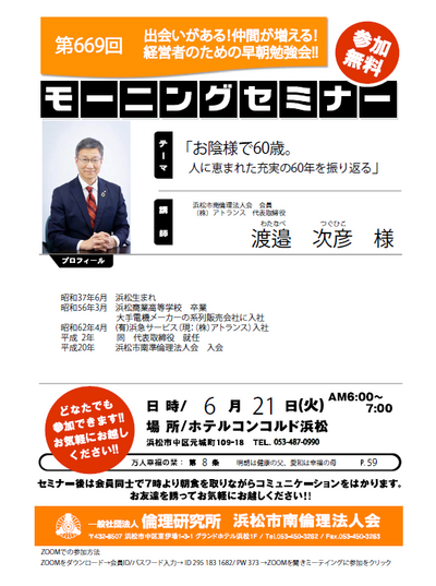 倫理法人会の経営者モーニングセミナーで講話します。 倫理法人会の経営者モーニングセミナーで講話します。