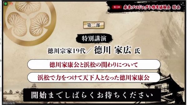 『家康プロジェクト推進協議会』オンライン総会に参加しました。 『家康プロジェクト推進協議会』オンライン総会に参加しました。
