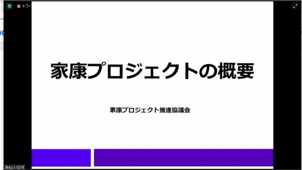 『家康プロジェクト推進協議会』オンライン総会に参加しました。 『家康プロジェクト推進協議会』オンライン総会に参加しました。