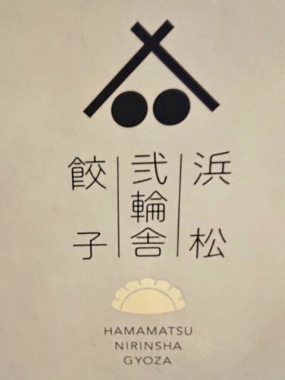 ランチに食べても気にならない「生姜餃子」~浜松弐輪舎(浜松市中区)~さん ランチに食べても気にならない「生姜餃子」~浜松弐輪舎(浜松市中区)~さん