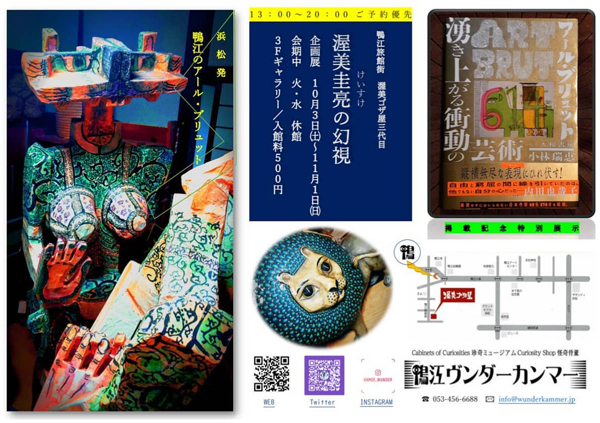 【渥美圭亮の幻視展】 【渥美圭亮の幻視展】