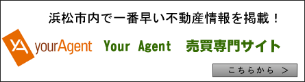 浜松で一番早い不動産情報サイトYour Agent売買専門サイト