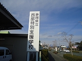 西部特別支援学校でパネルシアター&トーンチャイム