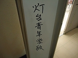 灯台青年学級☆クリスマス会