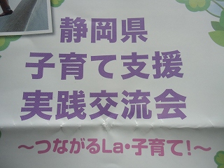 静岡県子育て支援実践交流会