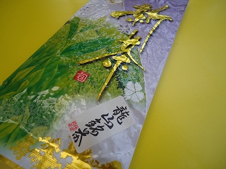 龍山の新茶いただきました ♪