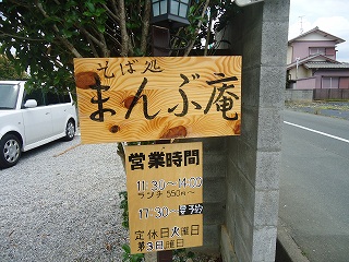 そば処『まんぶ庵』