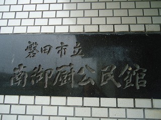磐田市南御厨地区「高齢者のつどい」