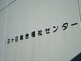 三ヶ日地区社協サロンボランティア講習会