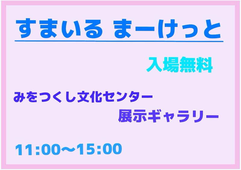 すまいるまーけっとvol.1 ワークショップご案内