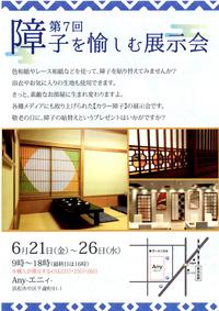 第7回 障子を愉しむ展示会@まちなかイベント情報
