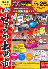今週の日曜日は、浜松まちなかへGo!@第4回軽トラはままつ出世市