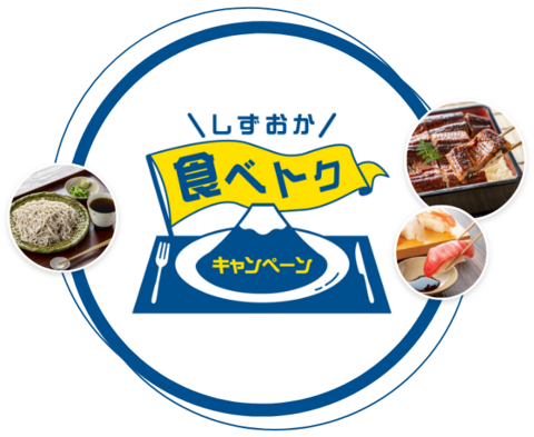 しずおか食べトクキャンペーン「プレミアム付食事券」もう購入しましたか? しずおか食べトクキャンペーン「プレミアム付食事券」もう購入しましたか?