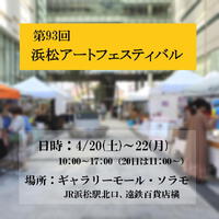 4/20(土)～22(月)は、浜松駅北口のソラモで開催される【アートフェスティバル】に出店します。