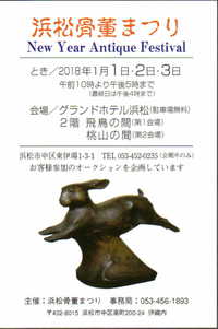 来年もまた、お正月三が日はグランドホテル浜松の「骨董まつり」に出店します。