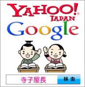 デファクトスタンダード 「寺子屋長」