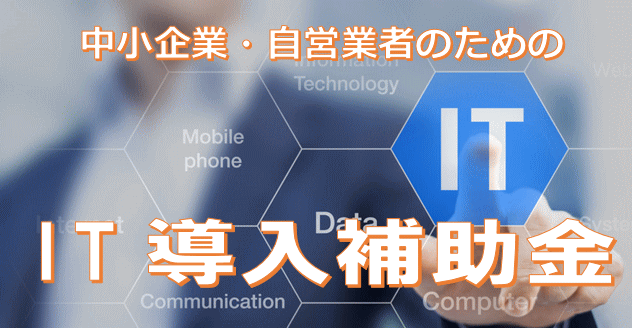 【IT導入補助金】会社・お店のホームページは、「あたりまえ」の時代! 【IT導入補助金】会社・お店のホームページは、「あたりまえ」の時代!