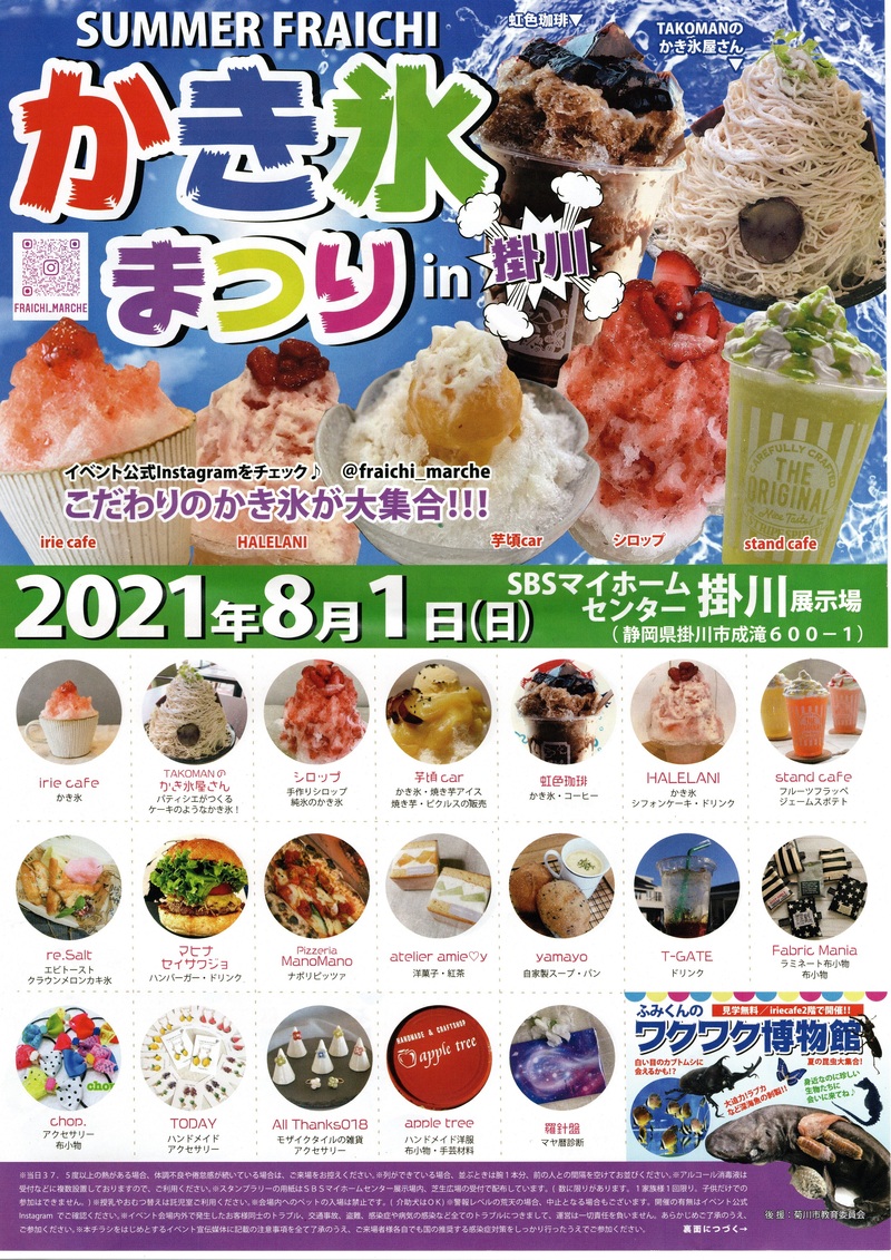 茶氷とサマーふらいちかき氷まつり 茶氷とサマーふらいちかき氷まつり