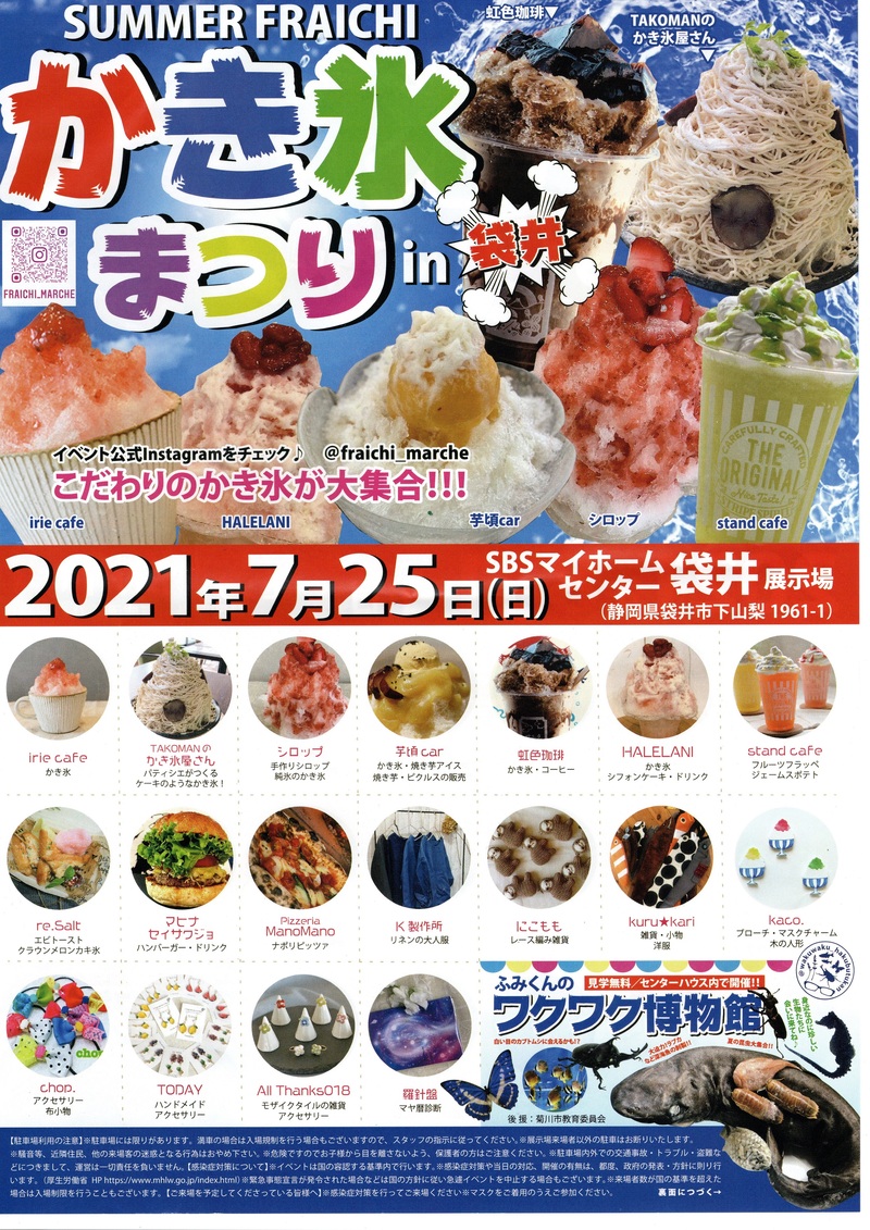 茶氷とサマーふらいちかき氷まつり 茶氷とサマーふらいちかき氷まつり