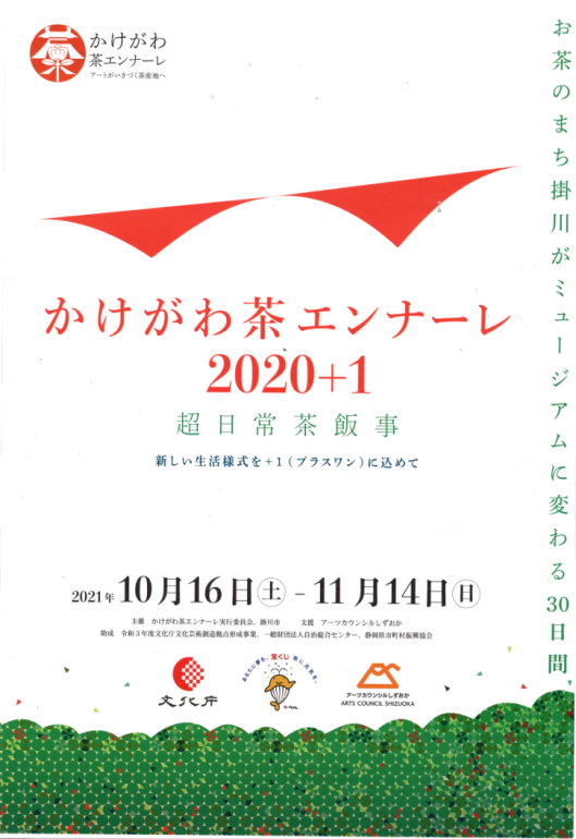 今年の掛川茶エンナーレと原泉アートデイズ 今年の掛川茶エンナーレと原泉アートデイズ