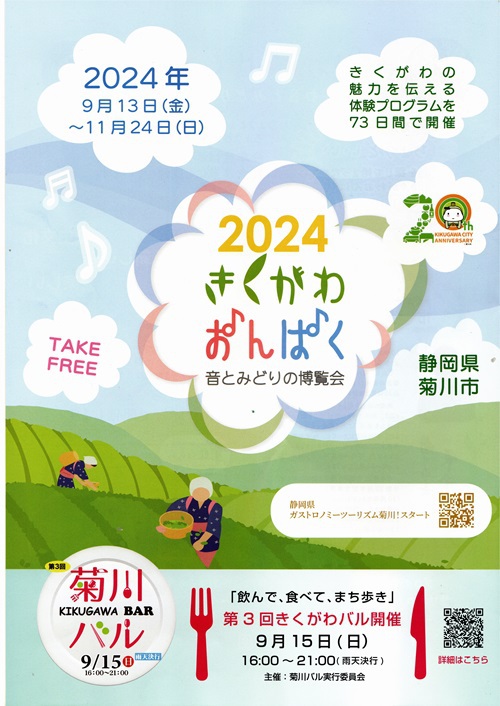 きくがわおんぱく2024 きくがわおんぱく2024