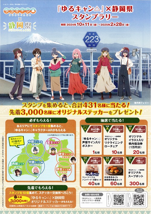 ゆるキャン△×静岡県スタンプラリー ゆるキャン△×静岡県スタンプラリー