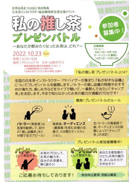 私の推し茶プレゼンバトル 私の推し茶プレゼンバトル