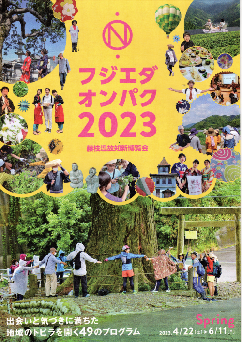 フジエダオンパク2023 フジエダオンパク2023