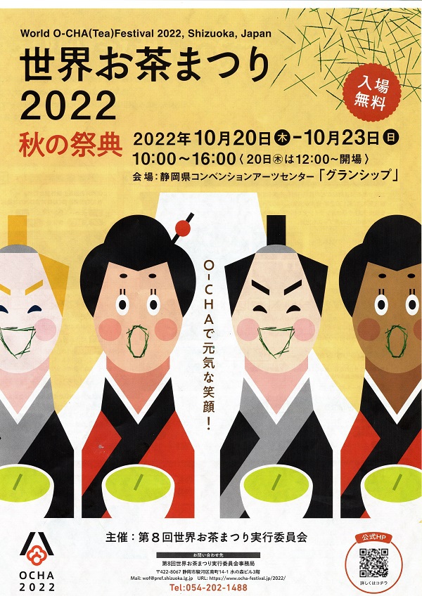 世界お茶まつり2022秋の祭典 世界お茶まつり2022秋の祭典