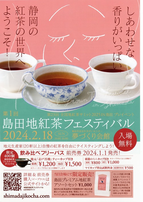 島田地紅茶フェスティバル 島田地紅茶フェスティバル